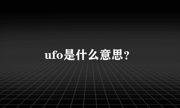 ufo是什么意思？