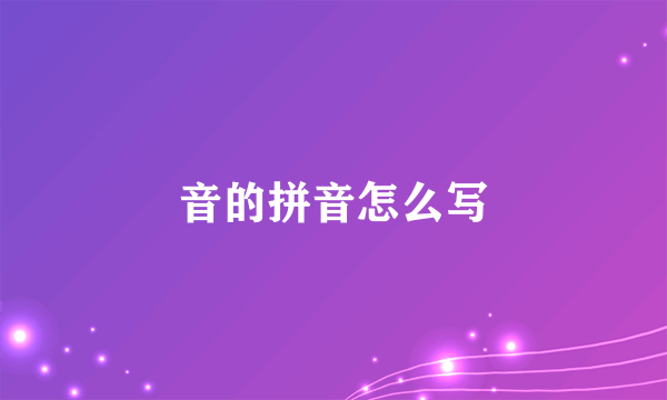 音的拼音怎么写