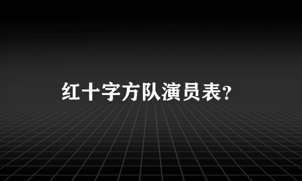 红十字方队演员表？