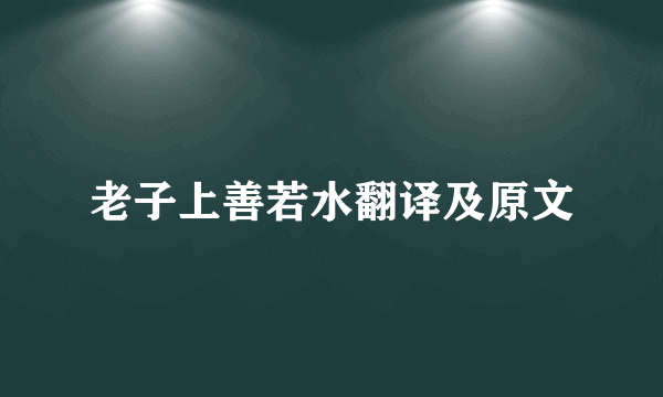 老子上善若水翻译及原文