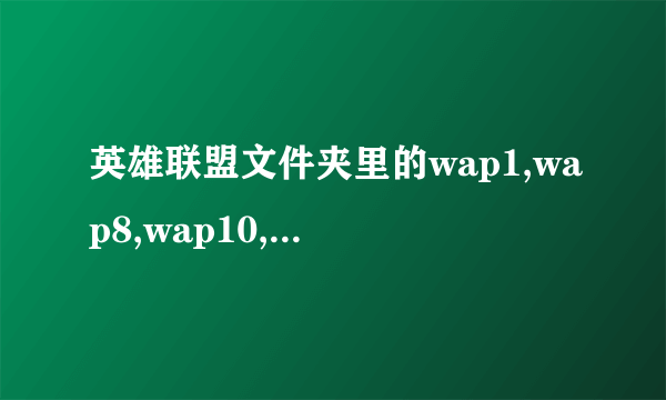 英雄联盟文件夹里的wap1,wap8,wap10,wap12分别是什么场景