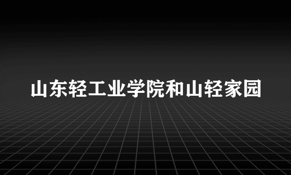 山东轻工业学院和山轻家园