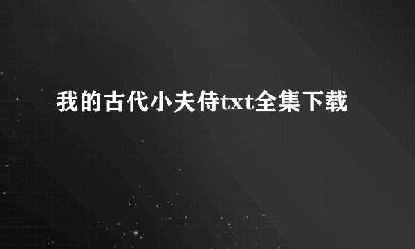 我的古代小夫侍txt全集下载