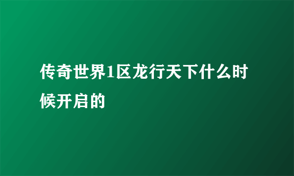 传奇世界1区龙行天下什么时候开启的