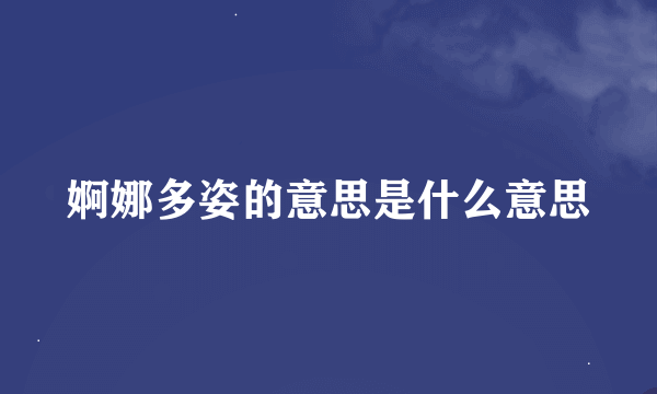 婀娜多姿的意思是什么意思