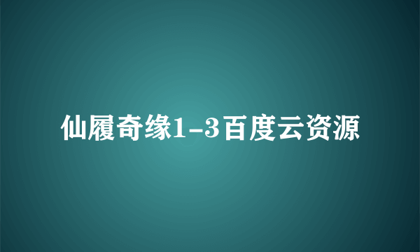 仙履奇缘1-3百度云资源