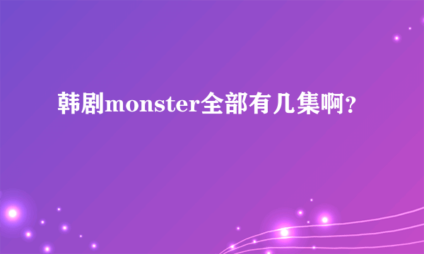 韩剧monster全部有几集啊？