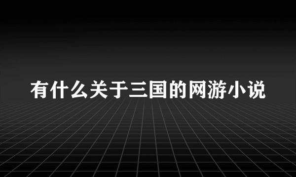 有什么关于三国的网游小说