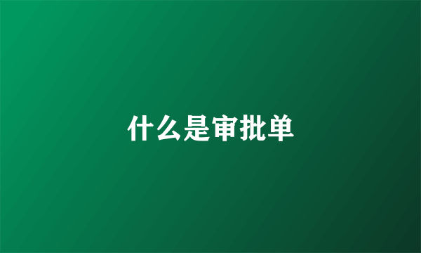 什么是审批单