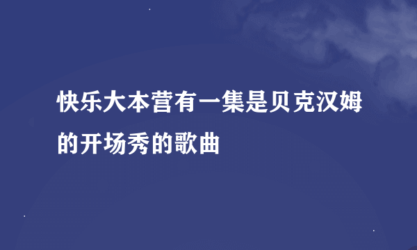 快乐大本营有一集是贝克汉姆的开场秀的歌曲