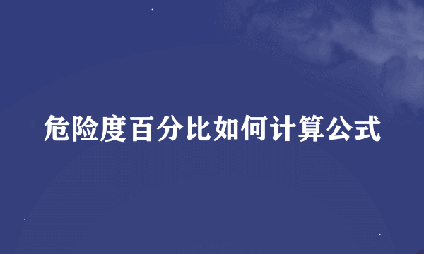 危险度百分比如何计算公式