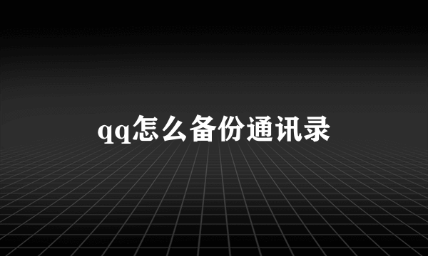 qq怎么备份通讯录