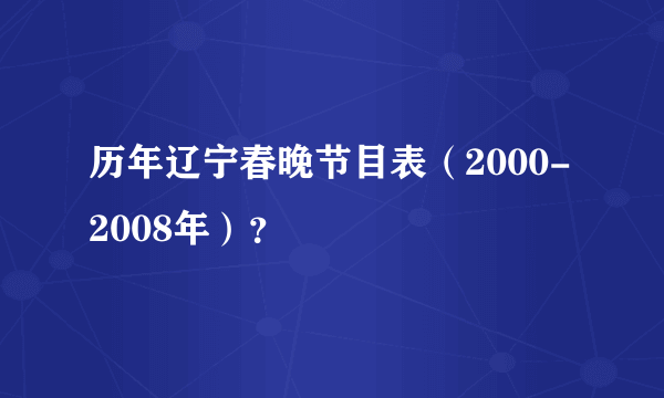 历年辽宁春晚节目表（2000-2008年）？