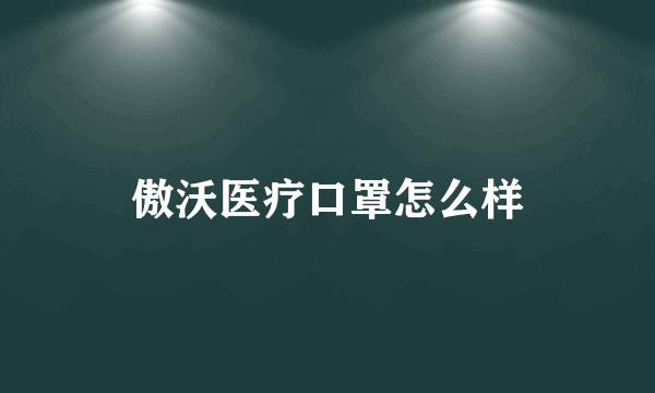 傲沃医疗口罩怎么样