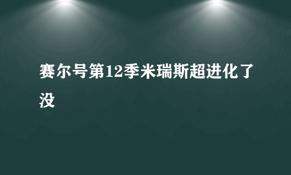 赛尔号第12季米瑞斯超进化了没