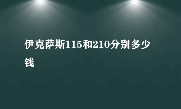 伊克萨斯115和210分别多少钱