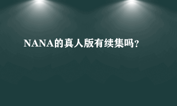 NANA的真人版有续集吗？