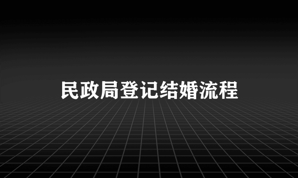 民政局登记结婚流程