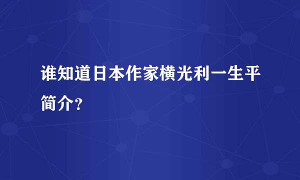 谁知道日本作家横光利一生平简介？