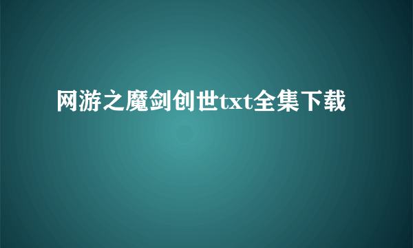 网游之魔剑创世txt全集下载