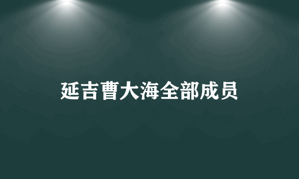 延吉曹大海全部成员