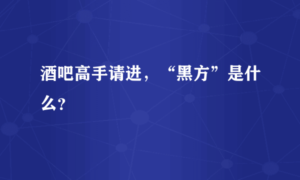 酒吧高手请进，“黑方”是什么？