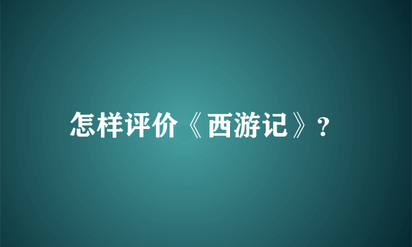 怎样评价《西游记》？