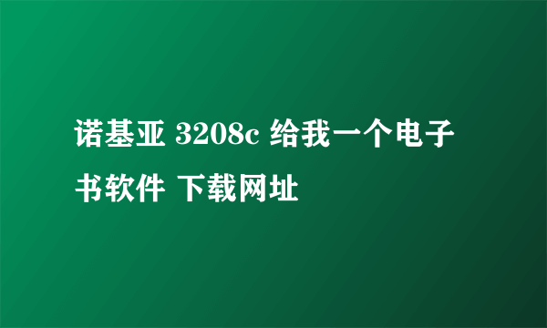 诺基亚 3208c 给我一个电子书软件 下载网址