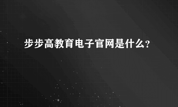 步步高教育电子官网是什么？