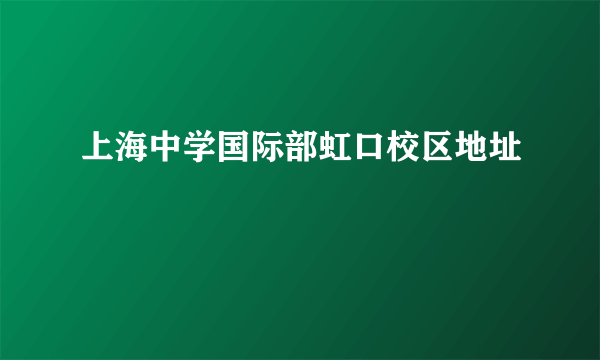 上海中学国际部虹口校区地址