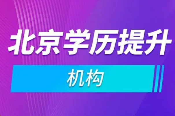 北京学历提升的正规机构