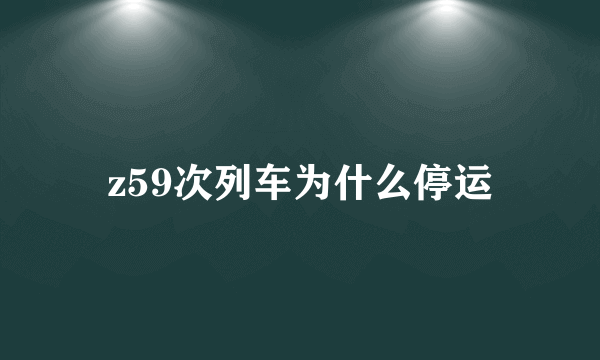 z59次列车为什么停运