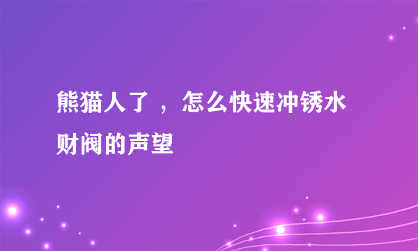 熊猫人了 ，怎么快速冲锈水财阀的声望