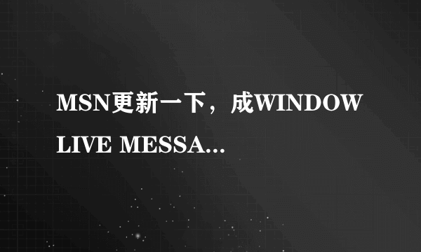 MSN更新一下，成WINDOWLIVE MESSAGE，但是启动后就说，MSOERT2.DLL找不到,请问这是怎么回事