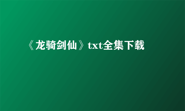 《龙骑剑仙》txt全集下载