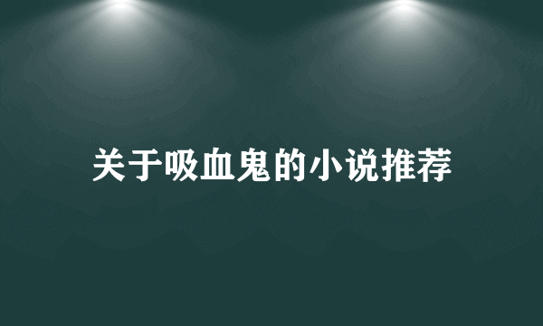 关于吸血鬼的小说推荐