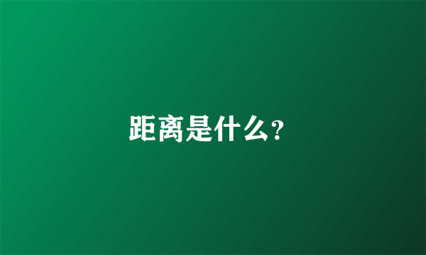 距离是什么？