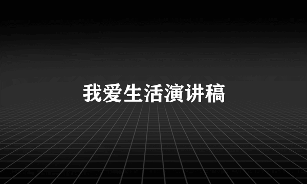 我爱生活演讲稿