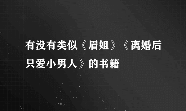 有没有类似《眉姐》《离婚后只爱小男人》的书籍