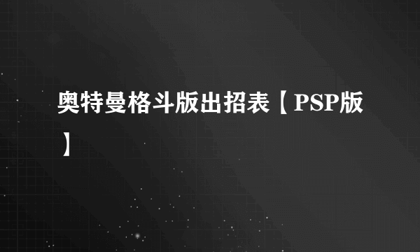 奥特曼格斗版出招表【PSP版】