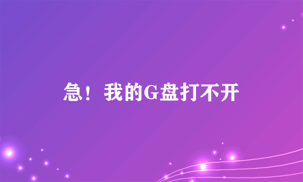 急！我的G盘打不开