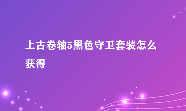 上古卷轴5黑色守卫套装怎么获得