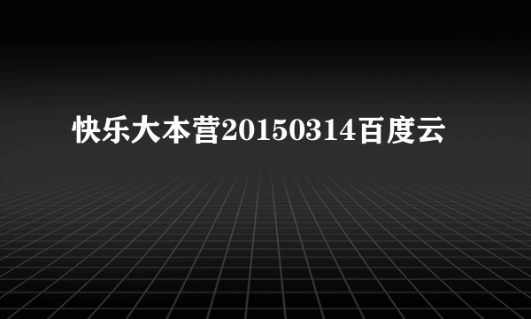 快乐大本营20150314百度云