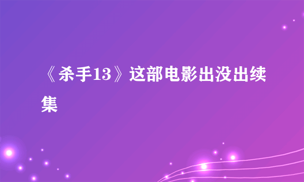 《杀手13》这部电影出没出续集