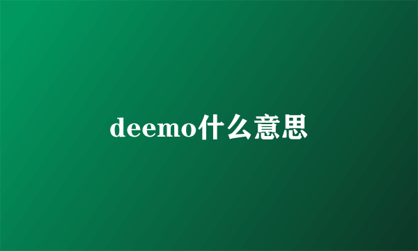 deemo什么意思