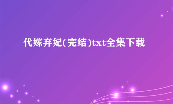 代嫁弃妃(完结)txt全集下载