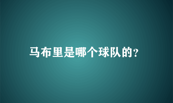 马布里是哪个球队的？