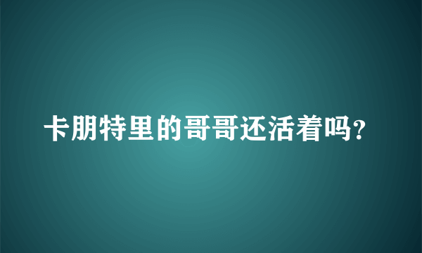 卡朋特里的哥哥还活着吗？