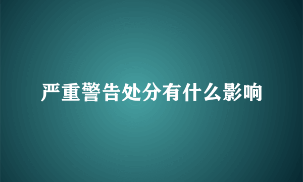 严重警告处分有什么影响