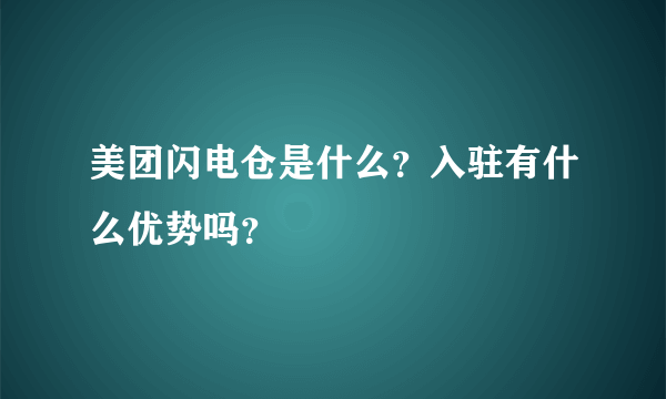 美团闪电仓是什么？入驻有什么优势吗？